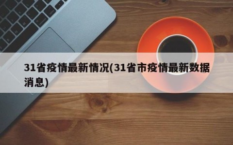 31省疫情最新情况(31省市疫情最新数据消息)